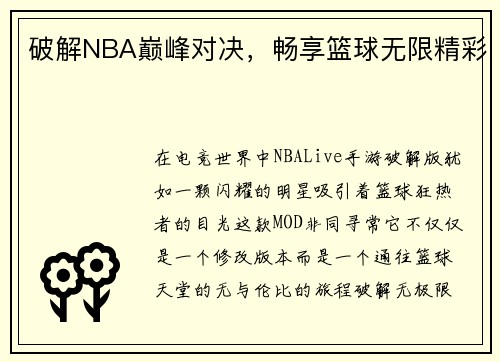 破解NBA巅峰对决，畅享篮球无限精彩