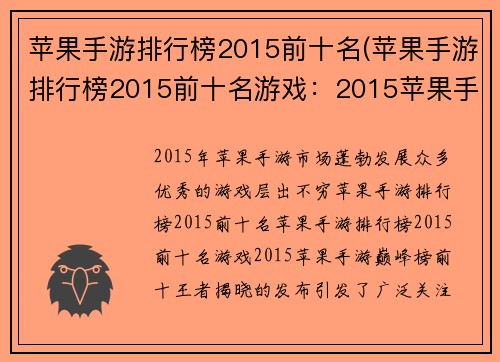 苹果手游排行榜2015前十名(苹果手游排行榜2015前十名游戏：2015苹果手游巅峰榜：前十王者揭晓)