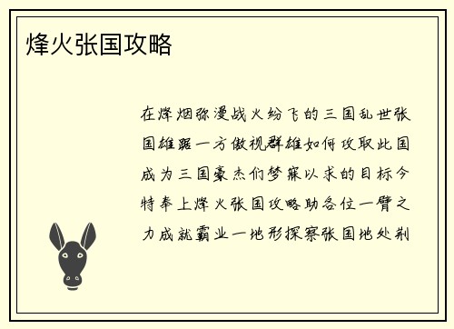 烽火张国攻略