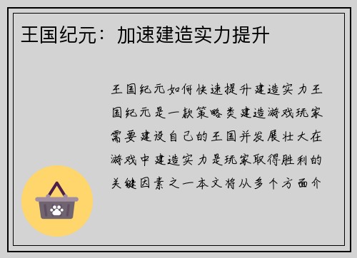 王国纪元：加速建造实力提升