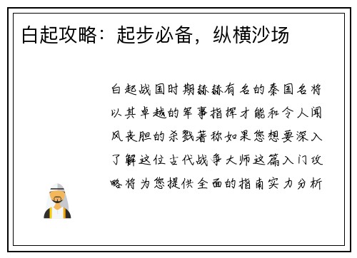 白起攻略：起步必备，纵横沙场