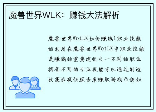魔兽世界WLK：赚钱大法解析