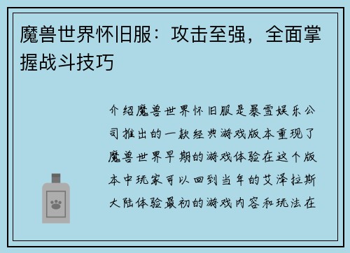 魔兽世界怀旧服：攻击至强，全面掌握战斗技巧