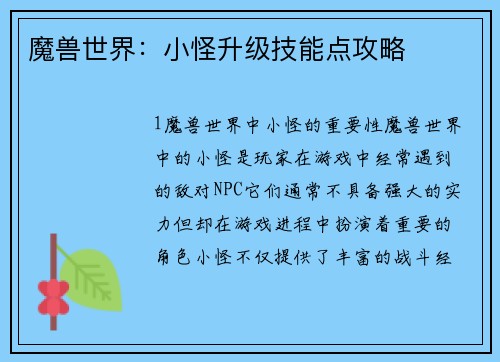 魔兽世界：小怪升级技能点攻略