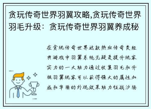 贪玩传奇世界羽翼攻略,贪玩传奇世界羽毛升级：贪玩传奇世界羽翼养成秘籍，助你称霸玛法大陆