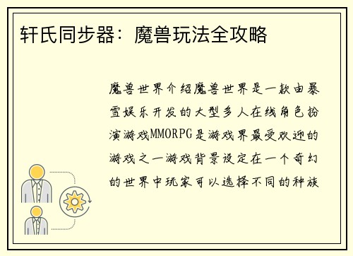 轩氏同步器：魔兽玩法全攻略