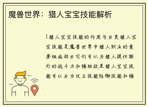 魔兽世界：猎人宝宝技能解析