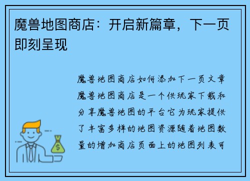 魔兽地图商店：开启新篇章，下一页即刻呈现