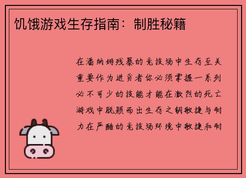 饥饿游戏生存指南：制胜秘籍