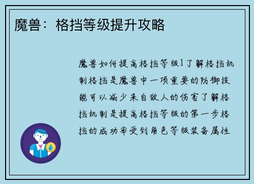 魔兽：格挡等级提升攻略