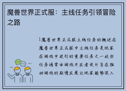 魔兽世界正式服：主线任务引领冒险之路