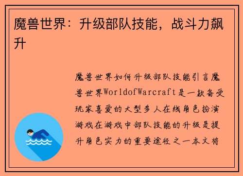 魔兽世界：升级部队技能，战斗力飙升